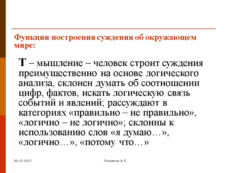 09.12.2017 Позняков В.П. Функции построения суждения об окружающем мире: T – мышление – человек